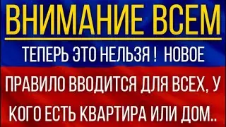 Теперь это нельзя!  Новое правило вводится для всех, у кого есть квартира или дом!