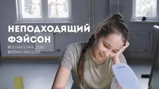 Неподходящий фэйсон - Ульяна Штанько | Отклик Два