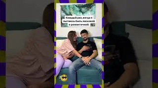 Каждый раз когда пытаюсь быть ласковой с мужем 😂🤪