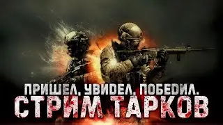 ТАРКОВ СТРИМ 🔴 ➤С ТЯПНИЦЕЙ  