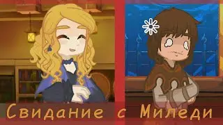 — Why are you blinking so much? - меме Gacha Live 2 ⚔️ | Три Мушкетёра  [д'Артаньян, Миледи, Атос]