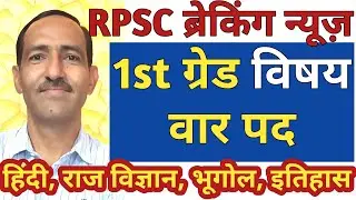 RPSC 1st Grade 2021 Sbjectwise Posts | RPSC new vacancy 2021