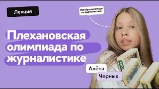 Плехановская олимпиада по журналистике