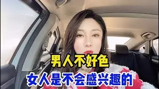 男人如果不好色，女人是不会感兴趣的，网友直呼做男人好难！
