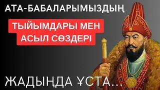 ҚАЗАҚ ДЕГЕН АРДАҚТЫ АТҚА ЫЛАЙЫҚ БОЛҒЫҢЫЗ КЕЛСЕ, БҰЛАРДЫ БІЛУ ЖӘНЕ ОРЫНДАУ СІЗГЕ ПАРЫЗ
