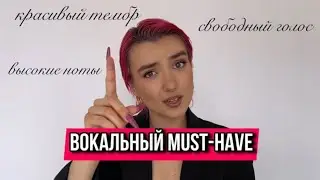ВОКАЛЬНЫЙ MUST-HAVE - это  6 полноценных уроков к голосу твоей мечты.