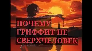 ПОЧЕМУ ГАТС БОЛЬШЕ СВЕРХЧЕЛОВЕК ЧЕМ ГРИФФИТ