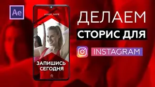 Делаем instagram stories в After Effects
