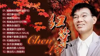 陳雷 (Chen Lei) － 收集著名的明星歌曲 ~ 醜醜啊思相枝／補空夢／碼頭酒／我是為你好／算抹合／羅漢腳仔 | Best album of Chen Lei | Old Taiwan son