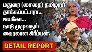 .நாடு முழுவதும் வைரலான கிரீம்பன் | சைதை தமிழரசி தாக்கப்பட்டாரா | ஐயகோ | NIRMALA SITHARAMAN LATEST |