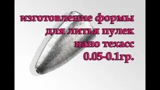 Изтовления формы для литья пулек Нано Техасс. От 0.05гр. Из холодной сварки.