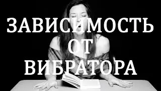 Зависимость от вибратора