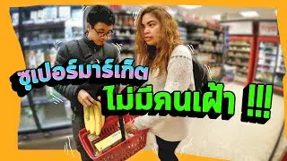 สวีเดนวัดใจ!😁 เปิดขายของแบบไม่มีคนเฝ้า! Midnight Madness: Shopping Spree in Self-Service Supermarket