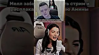 Мелл расплакался от песни Амины Тендерлибае🤯 