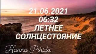 Летнее СОЛНЦЕСТОЯНИЕ-21.06.2021.Что нас ждет?Hanna Pihida