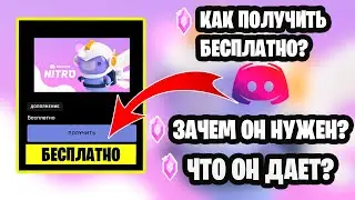 КАК ПОЛУЧИТЬ DISCORD NITRO БЕСПЛАТНО?! ЗАЧЕМ ОН НУЖЕН?🙄