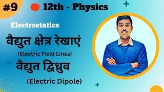 12th Physics Chapter 1 :- L -09 :- वैद्युत बल रेखाएं ( Electric field lines ) - by Vivek Sir