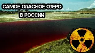 САМОЕ РАДИОАКТИВНОЕ ОЗЕРО В РОССИИ / ОЗЕРО КАРАЧАЙ