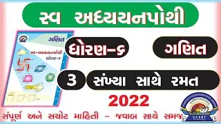 dhoran 6 ganit swadhyay pothi -std 6 maths swadhyay pothi chapter 3 –ધોરણ 6 ગણિત સ્વાધ્યાયપોથી પાઠ 3
