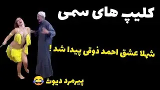 کلیپ های سمی 😂 شهلا عشق احمد ذوقی دیده شد! | Toxic clips