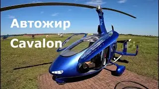 Автожир Cavalon