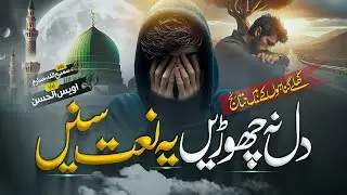 Naat - Emotional Naat Sharif 2024 - Khule Gunahun Ke Nataij - Owais Ul Hassan - Peace Studio