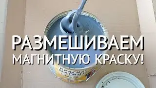☝ Как правильно размешивать магнитную краску для стен? 