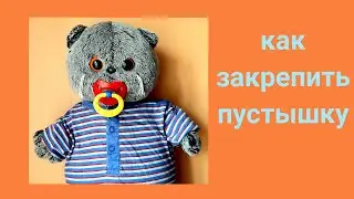 Как закрепить пустышку на басике?