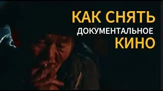 Как снять документальный фильм для фестиваля без бюджета