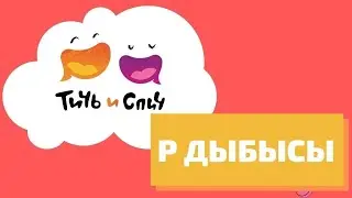 Балалар дамуыға арналған өлең Р дыбысы