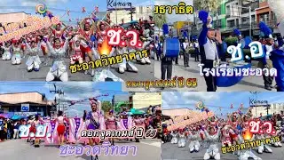 #ไฮไลต์ โชว์สนุก ตื่นเต้น ขบวนแห่พาเรด📍กีฬาอำเภอชะอวด #ดอกจูดเกมส์ จ.นครศรีธรรมราช ประจำปี 65