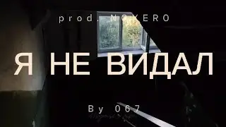 067 — Я НЕ ВИДАЛ (ПРЕМЬЕРА КЛИПА 2024)