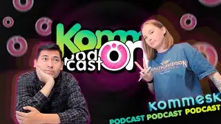 Подкаст kommON. Пилотный выпуск