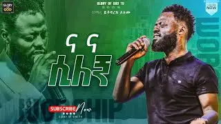 ና ና ሲለኝ || ድንቅ አምልኮ በዘማሪ ይትባረክ አለሙ || LIVE WORSHIP መንፈስን የሚያድስ አምልኮ ||  @GLORY OF GOD TV
