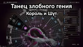 Warframe Mandachord: Танец злобного гения (Король и Шут)