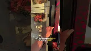 Цветочный аппарат 💐#идеибизнеса #идеидлябизнеса #бизнесидеи #бизнес #бизнесмен #предприниматель