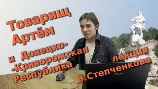 Товарищ Артём и Донецко-Криворожская Республика