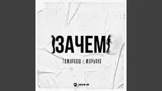 Зачем