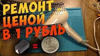 Ремонт фена для волос Philips HP8270. Не дует в первом режиме.