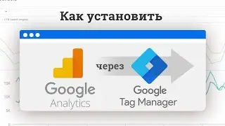 Как установить Google Analytics через Tag Manager