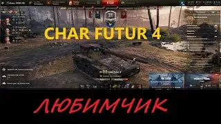 Turbo fight on Char Futur 4 / Получился быстрый бой WOTUA / WOT/WOTEU