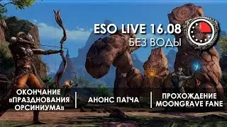 Забег разработчиков по Moongrave Fane | ESO LIVE без воды - 16.08