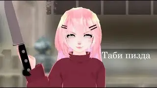 Как и мне|MMD+DL|Like me