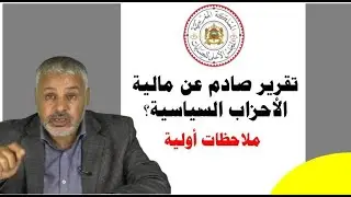 تقرير صادم عن مالية الأحزاب السياسية، ملاحظات وأسئلة