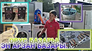 ОРУС Базары.Арзан БАЗАРЫ. БАРЫ БЕКЕР ДЕЙ.Жалал-Абад 16.04.2022.