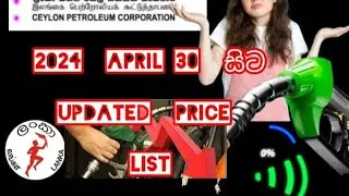 2024  අප්‍රියල් 30  සිට නවතම  Petrol ,Diesel  ඇලුත්ම Price List එක .