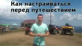 Как настраиваться перед путешествием - Идеи из путешествий - Леонид Орлан