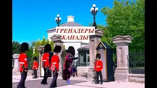 Гренадеры Канады/ Парк Ридо - Холл #короткоевидео