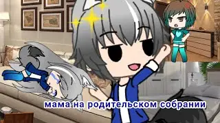 🌹||мама на родительском собрании||🌹