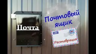 Почтовый ящик. Реставрация
